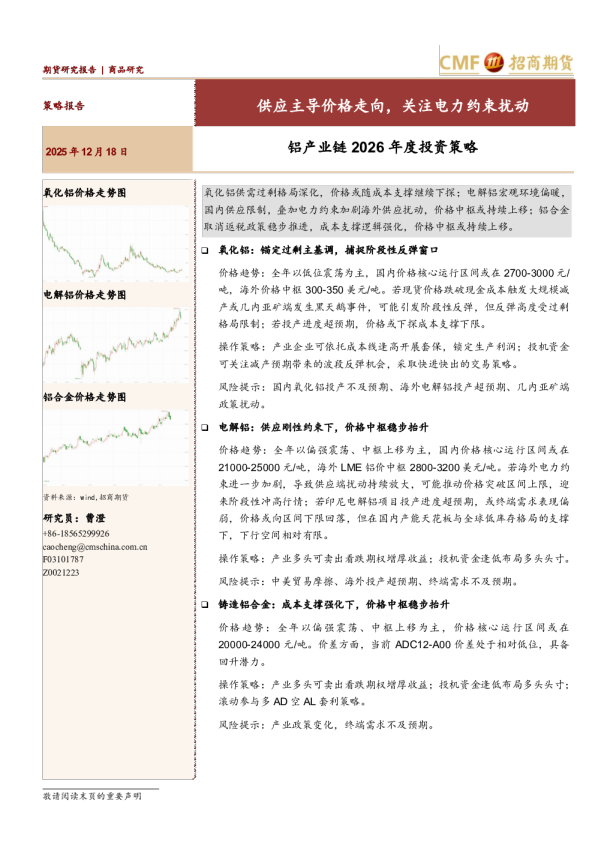 铝产业链2026年度投资策略：供应主导价格走向，关注电力约束扰动