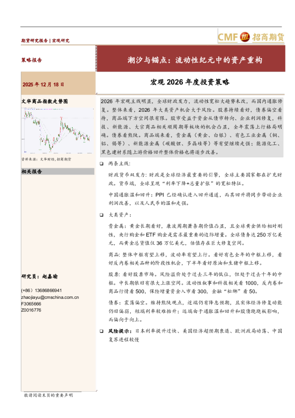 宏观2026年度投资策略：潮汐与锚点：流动性纪元中的资产重构