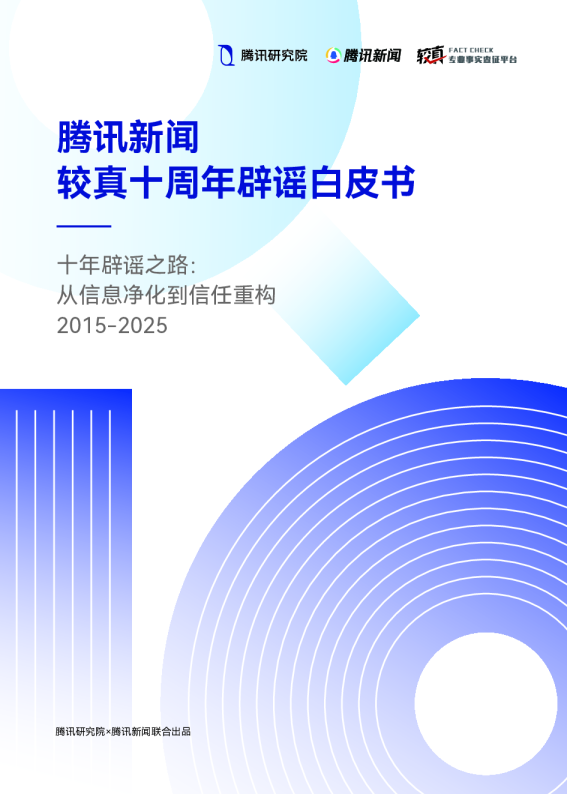 腾讯新闻较真十周年辟谣白皮书
