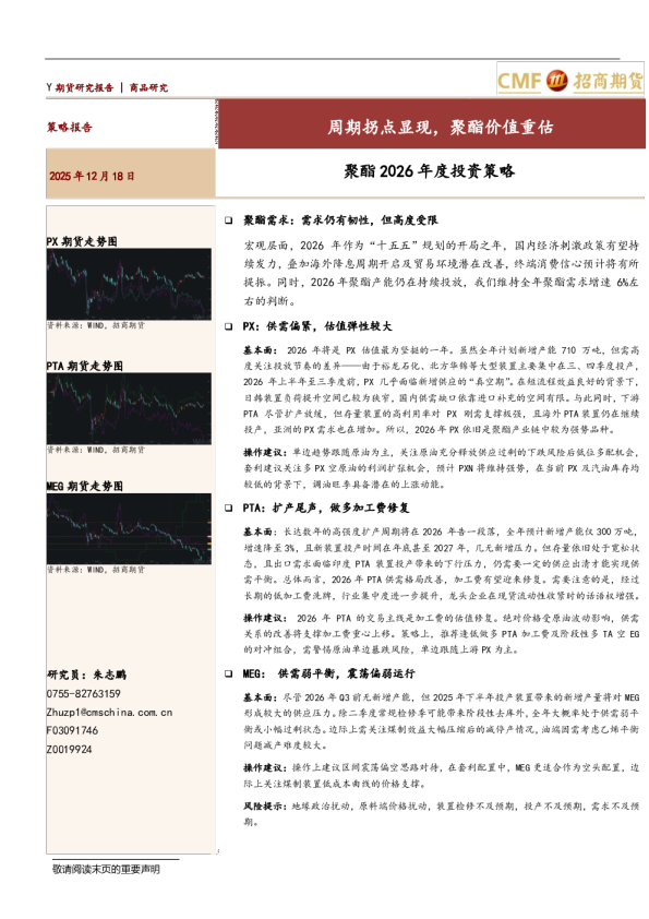 聚酯2026年度投资策略：周期拐点显现，聚酯价值重估