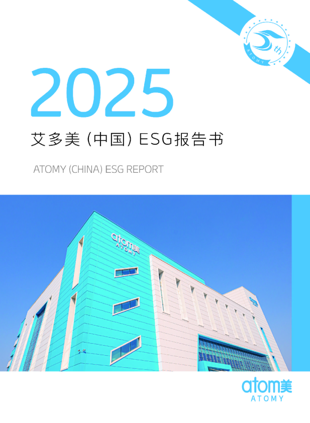 艾多美：2025艾多美（中国）ESG报告书