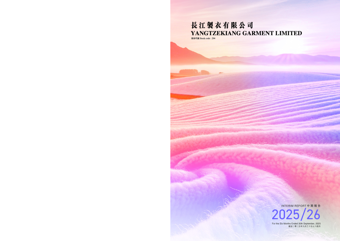 长江制衣有限公司 2025/26中期报告