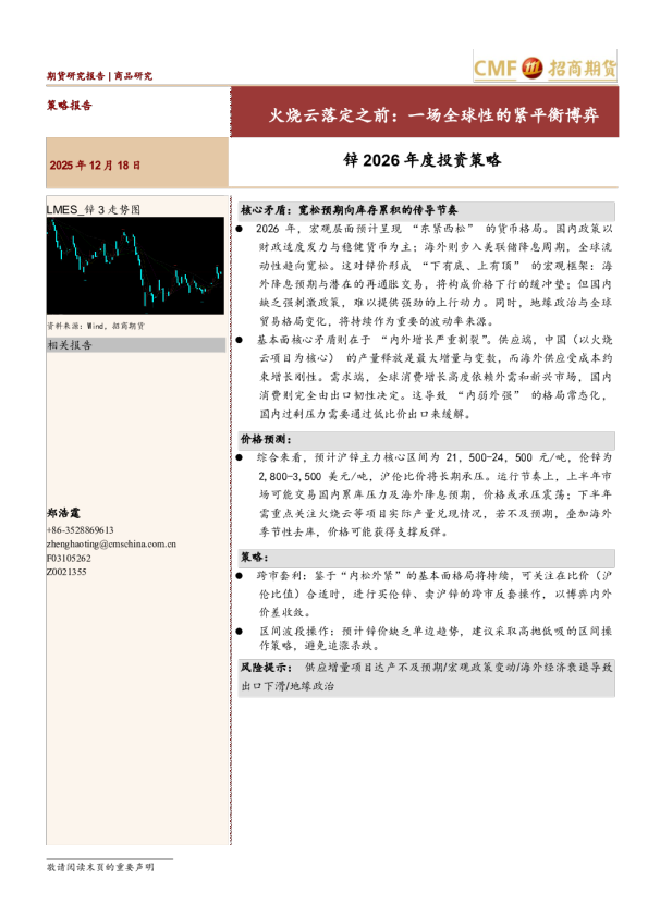 锌2026年度投资策略：火烧云落定之前：一场全球性的紧平衡博弈