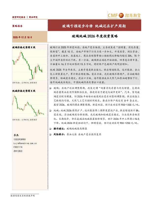 玻璃纯碱2026年度投资策略：玻璃亏损逐步冷修，纯碱还在扩产周期