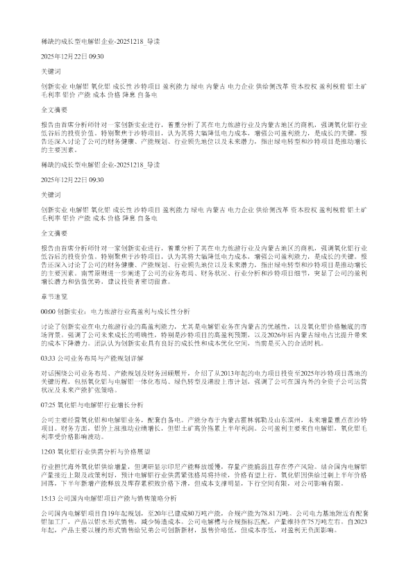 稀缺的成长型电解铝企业20251218