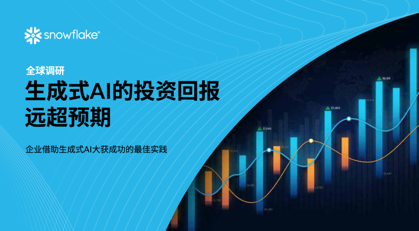 生成式 AI 的投资回报远超预期