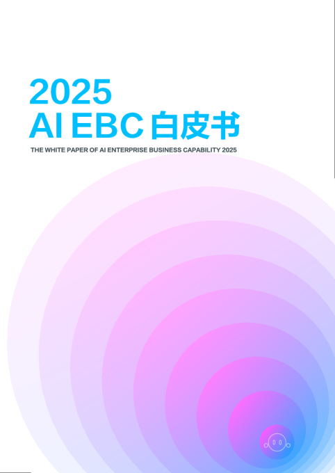 2025 AI EBC白皮书