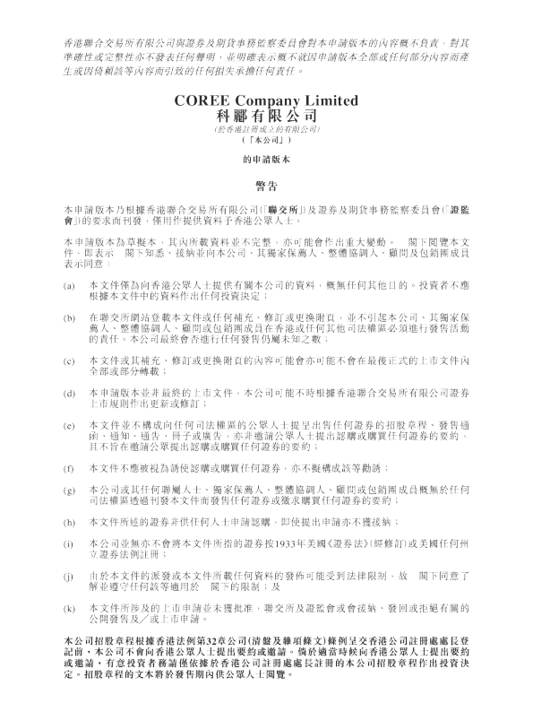 科酈有限公司招股书