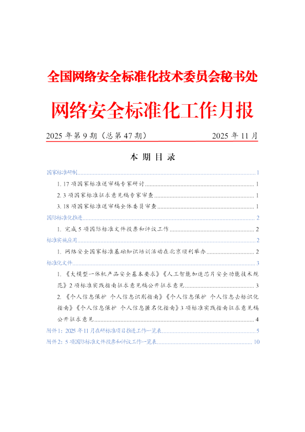 网络安全标准化工作月报 2025 年第 9 期（总第 47 期）