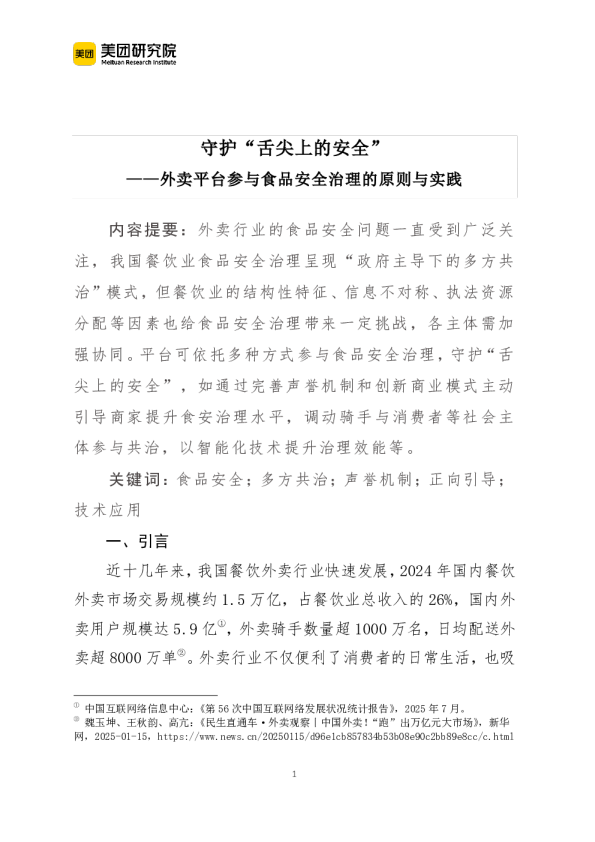 守护“舌尖上的安全”——外卖平台参与食品安全治理的原则与实践