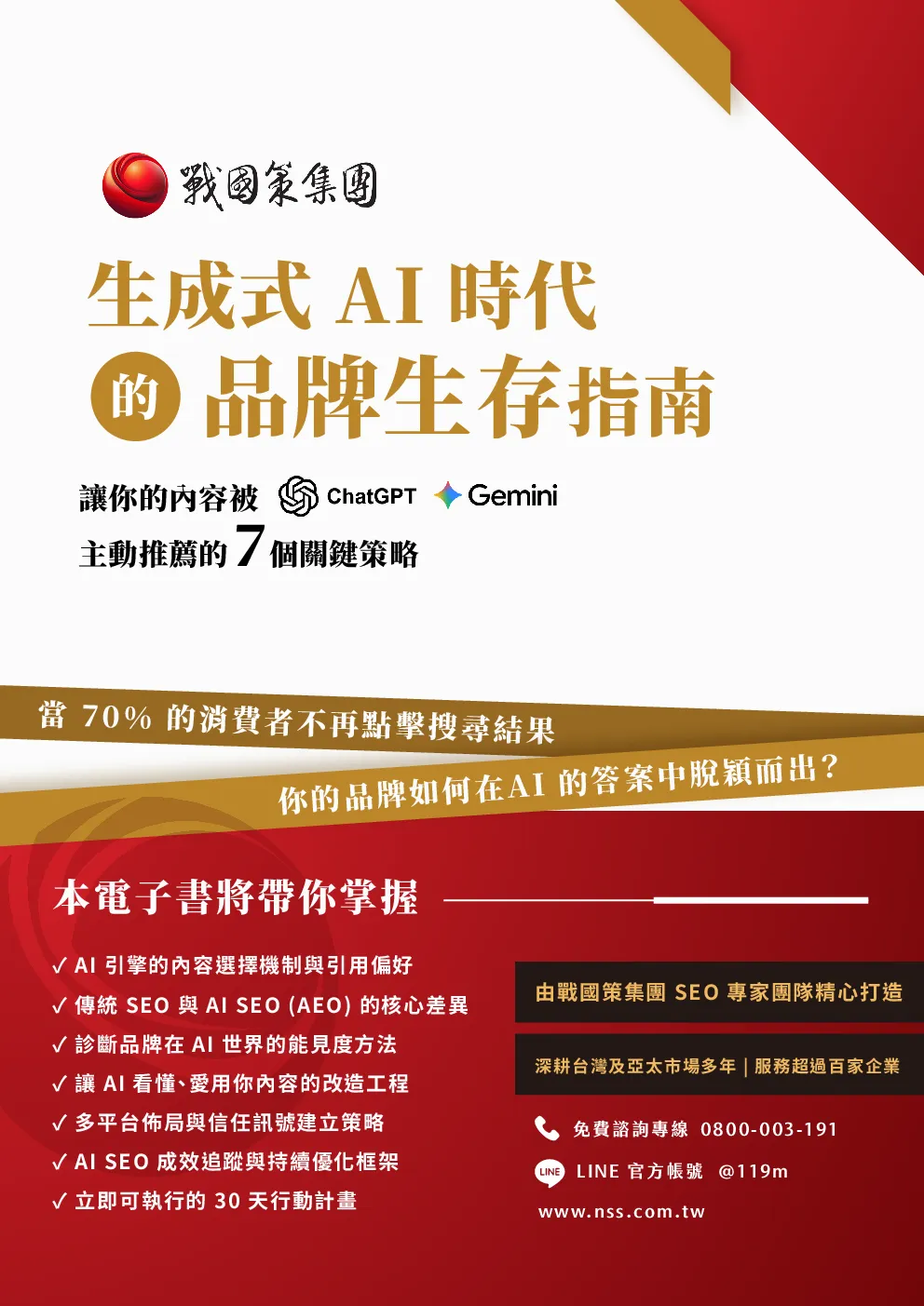 生成式AI時代品牌生存指南：讓你的內容被主動推薦的關鍵策略