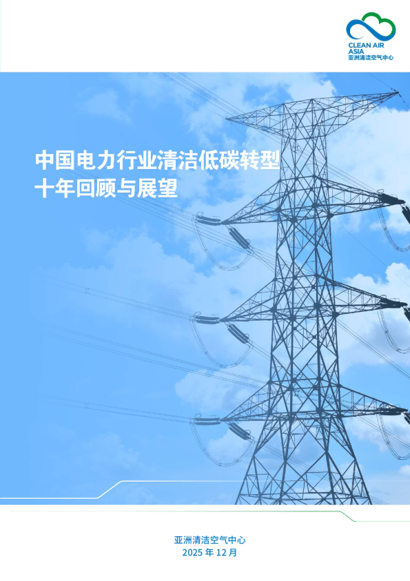 中国电力行业清洁低碳转型十年回顾与展望报告