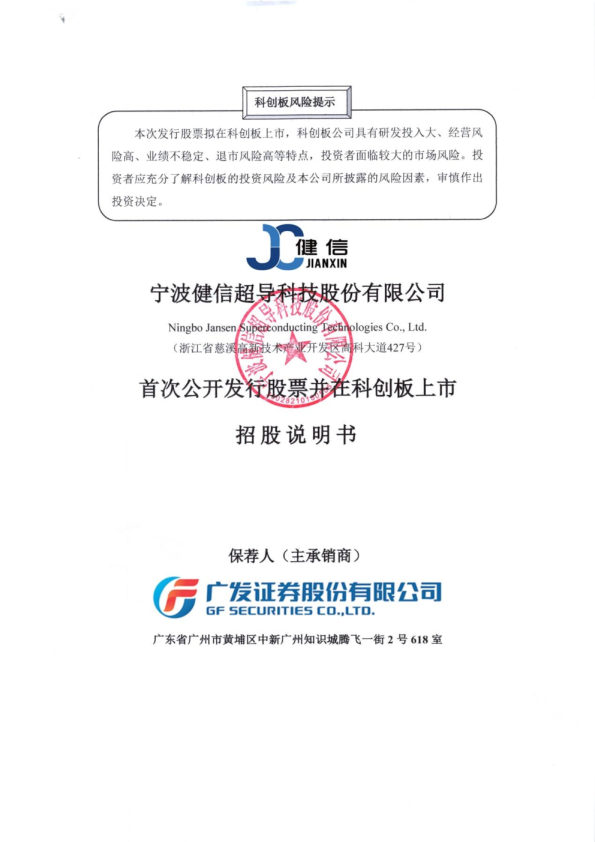 健信超导:健信超导首次公开发行股票并在科创板上市招股说明书