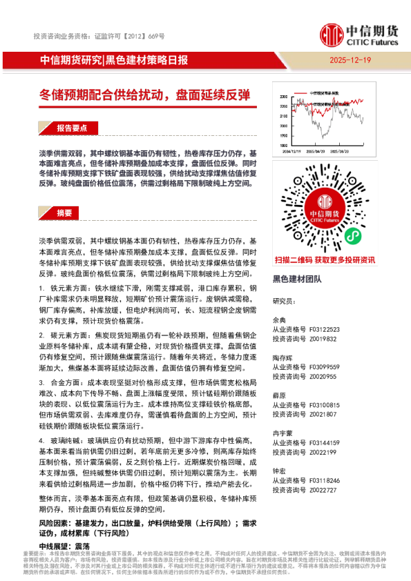 黑色建材策略日报:冬储预期配合供给扰动,盘面延续反弹