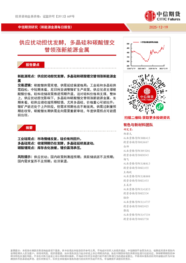 新能源金属每日报告:供应扰动担忧发酵,多晶硅和碳酸锂交替领涨新能源金属