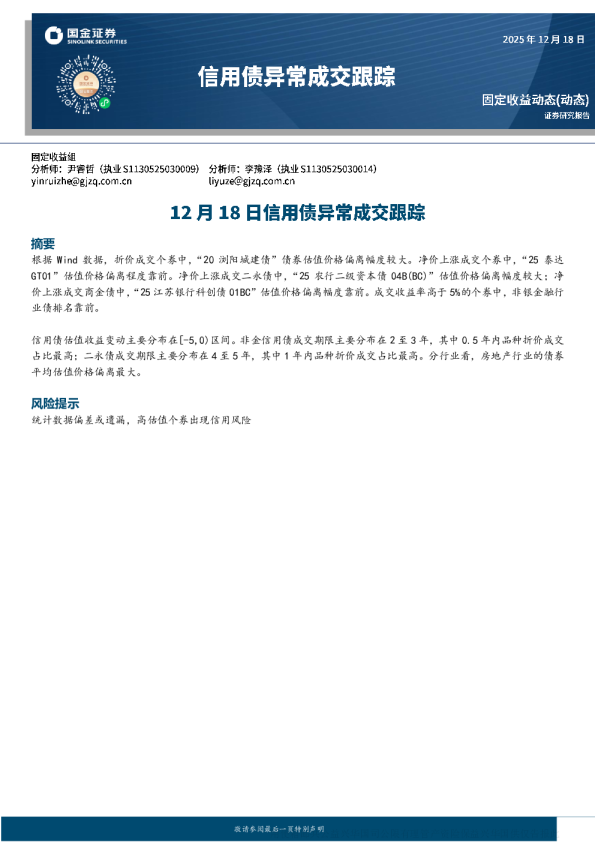 信用债异常成交跟踪