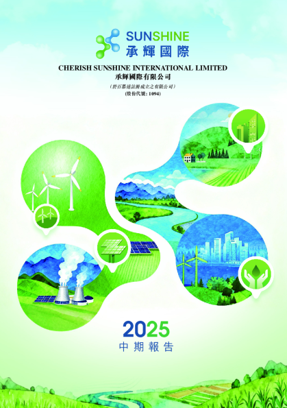 承辉国际二零二五年中期报告