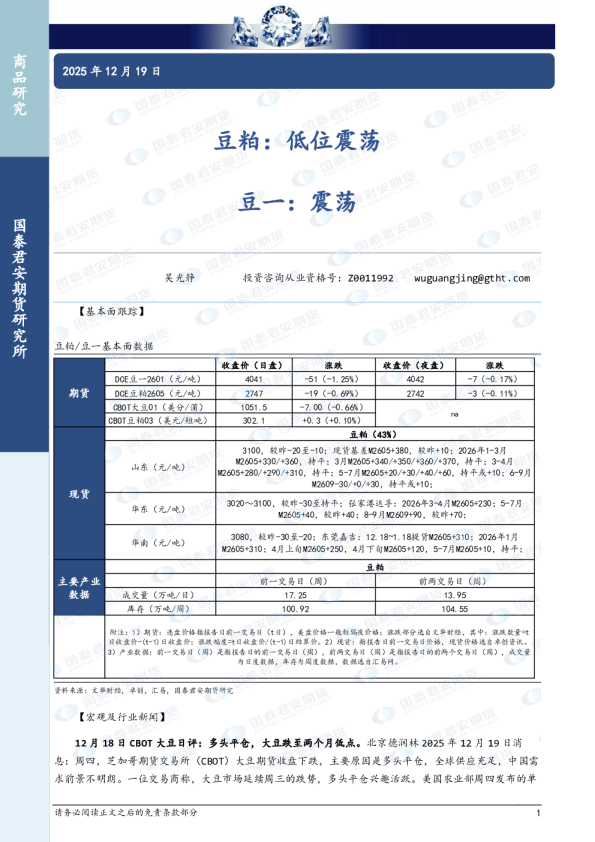 豆粕：低位震荡，豆一，震荡