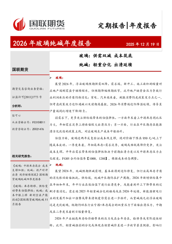 2026年玻璃纯碱年度报告：玻璃：供需双减 成本筑底 纯碱：轻重分化 出清延续