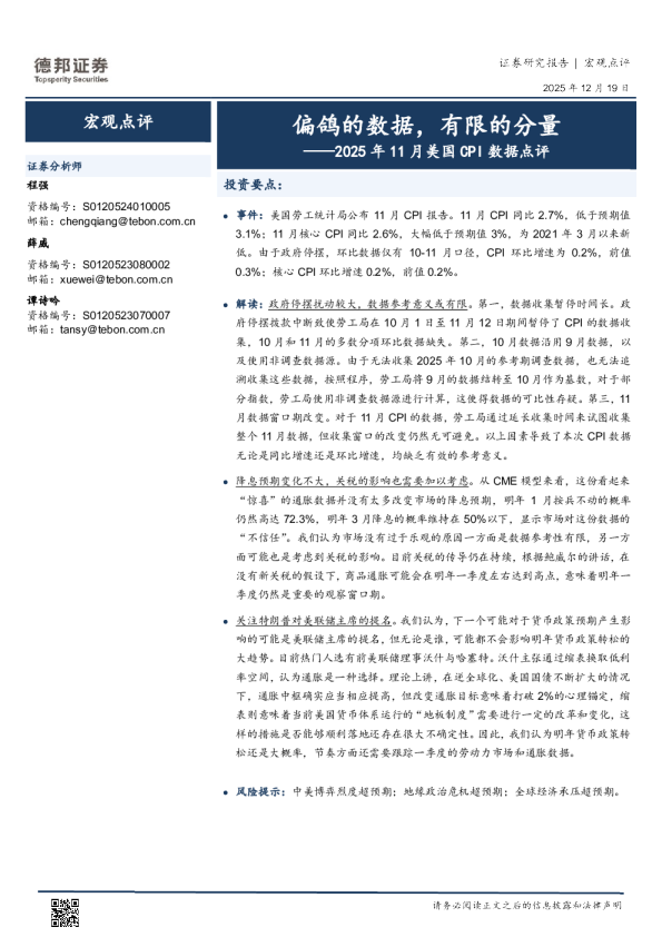 2025年11月美国CPI数据点评：偏鸽的数据，有限的分量