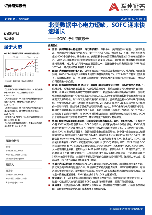 SOFC行业深度报告：北美数据中心电力短缺，SOFC迎来快速增长