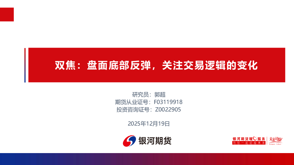 双焦：盘面底部反弹，关注交易逻辑的变化