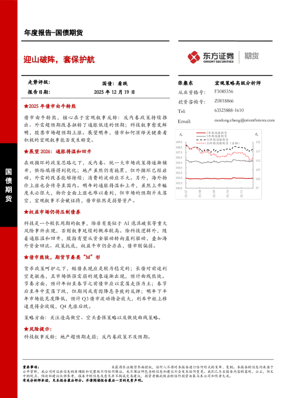 国债期货年度报告：迎山破阵，套保护航