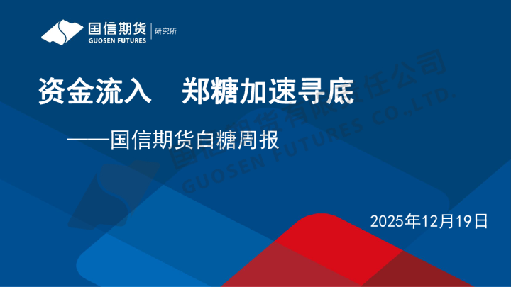 白糖周报：资金流入 郑糖加速寻底
