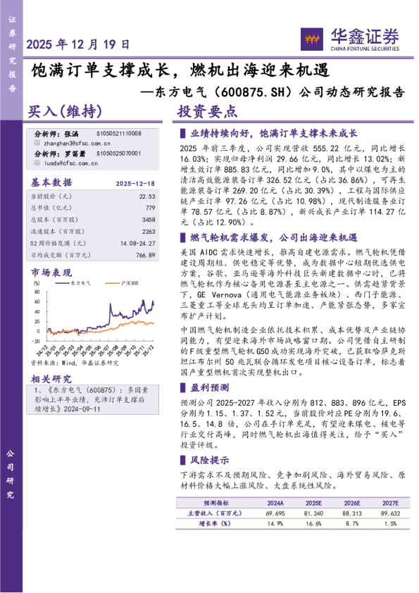 公司动态研究报告：饱满订单支撑成长，燃机出海迎来机遇
