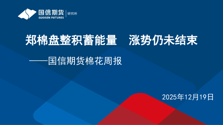 棉花周报：郑棉盘整积蓄能量，涨势仍未结束