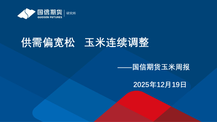 国信期货玉米周报：供需偏宽松，玉米连续调整