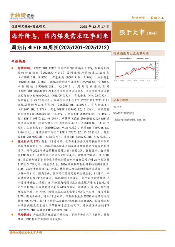周期行业ETF双周报（20251201-20251212）：海外降息，国内煤炭需求旺季到来