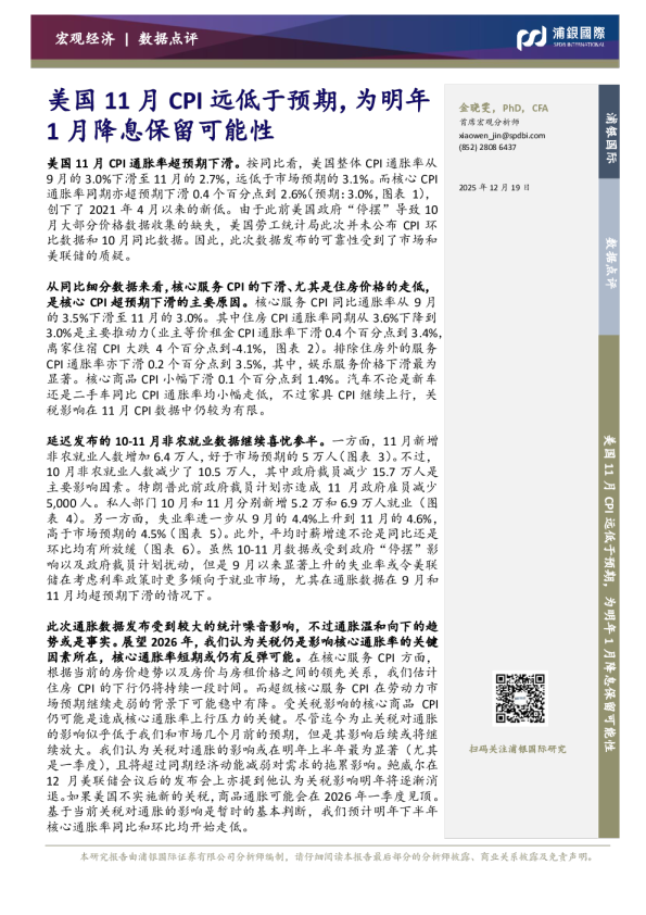 数据点评：美国11月CPI远低于预期，为明年1月降息保留可能性