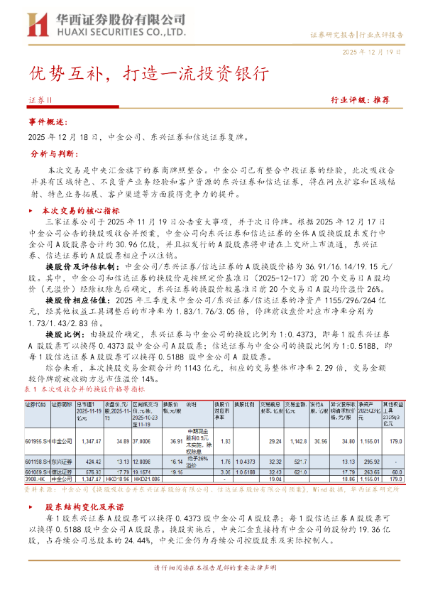 优势互补，打造一流投资银行