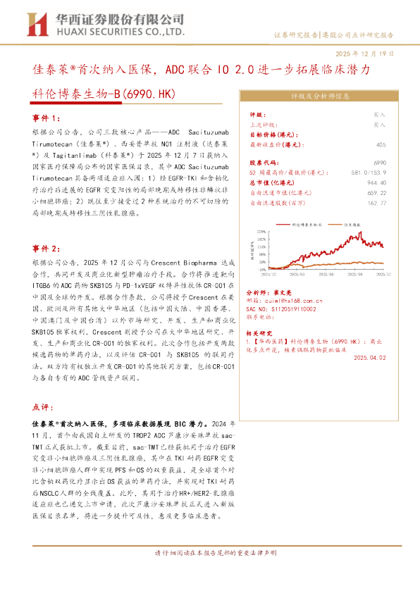 佳泰萊®首次纳入医保，ADC 联合 IO 2.0 进一步拓展临床潜力