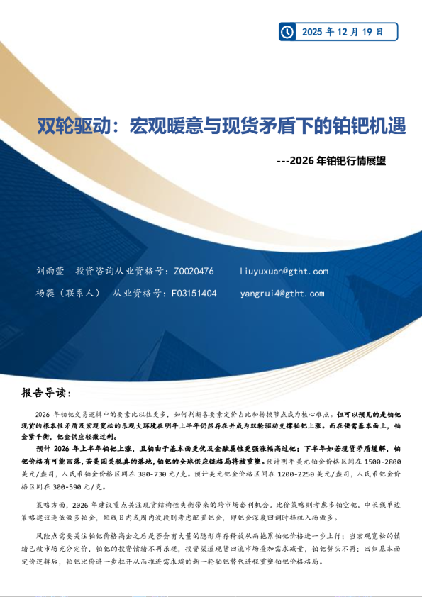 2026年铂钯行情展望：双轮驱动：宏观暖意与现货矛盾下的铂钯机遇