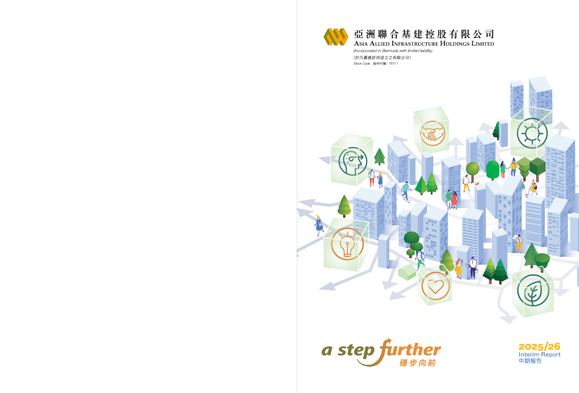 亚洲联合基建控股2025/26 中期报告