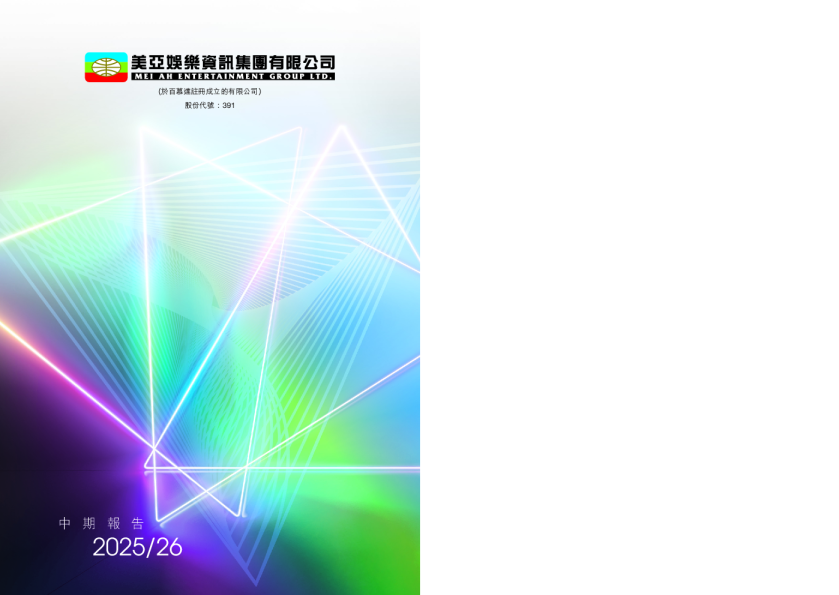 美亚娱乐资讯二零二五╱二零二六年度中期报告