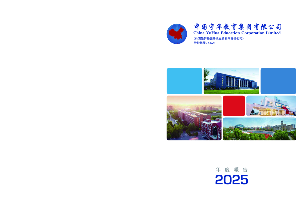 宇华教育年度报告2025