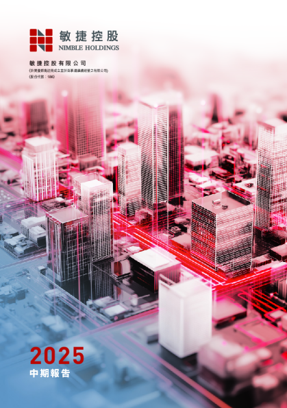 敏捷控股二零二五年中期报告