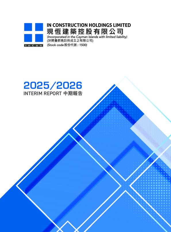 现恒建筑中期报告 2025 / 2026