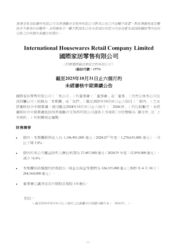 国际家居零售：截至2025年10月31日止六个月的未经审核中期业绩公告