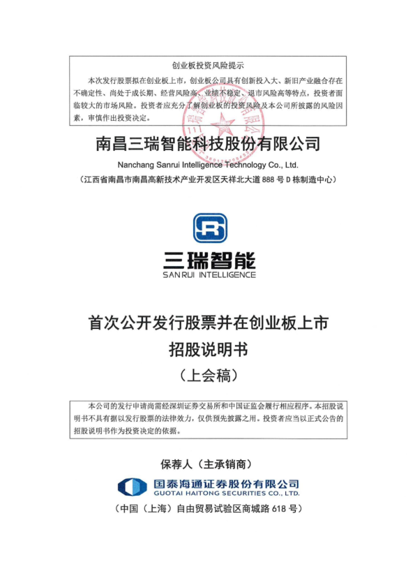 南昌三瑞智能科技股份有限公司招股说明书(上会稿)