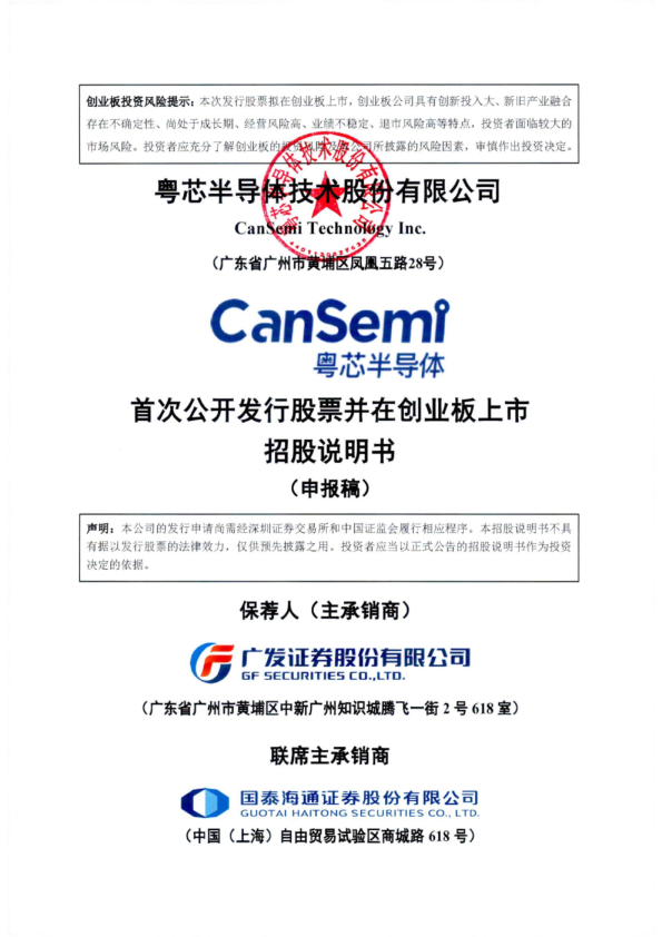 粤芯半导体技术股份有限公司招股说明书(申报稿)