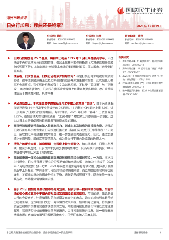 海外市场点评：日央行加息：序曲还是终章？