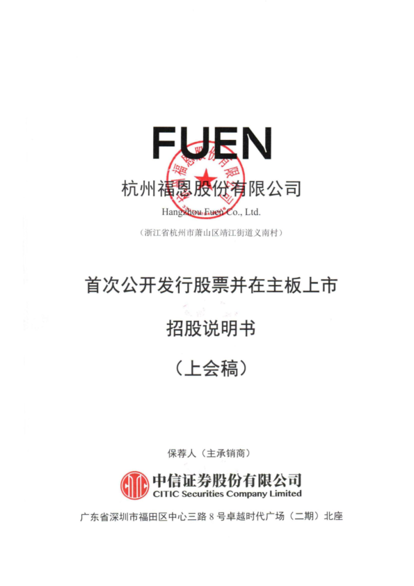 杭州福恩股份有限公司招股说明书(上会稿)