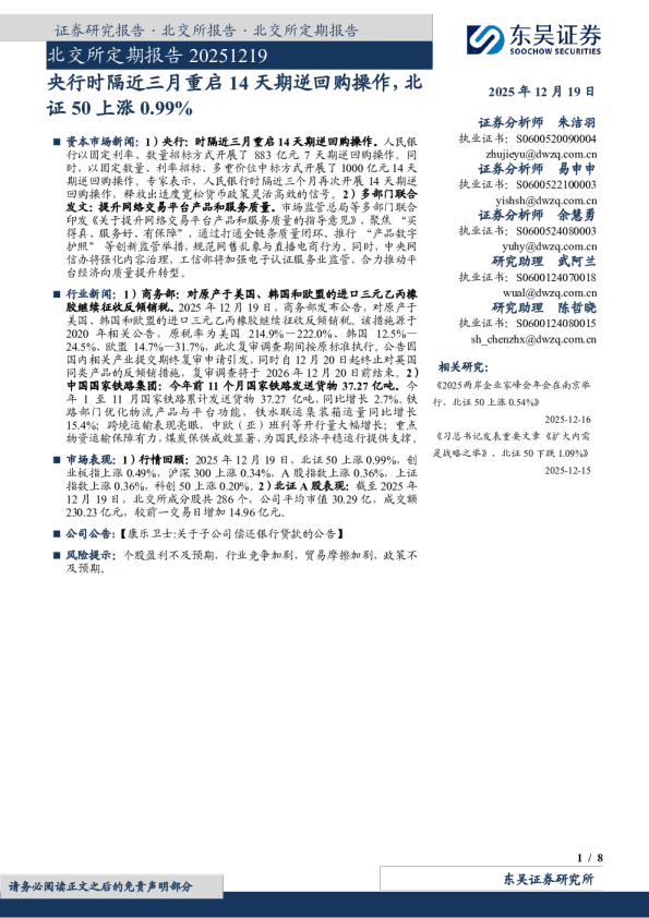 北交所定期报告：央行时隔近三月重启14天期逆回购操作，北证50上涨0.99%