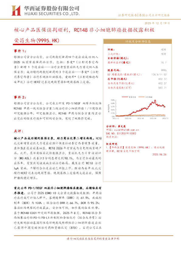 核心产品医保谈判顺利，RC148 非小细胞肺癌数据披露积极