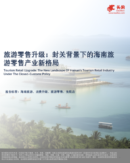 旅游零售升级封关背景下的海南旅游零售产业新格局