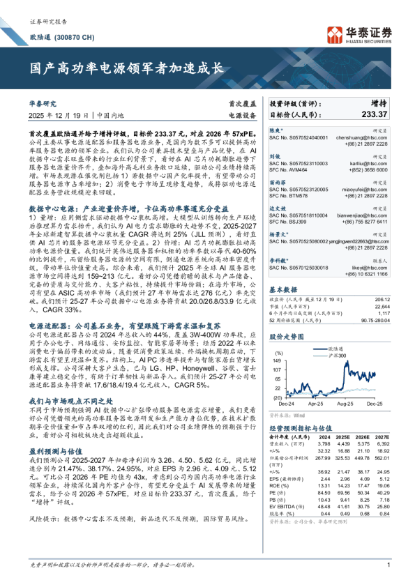 欧陆通：国产高功率电源领军者加速成长
